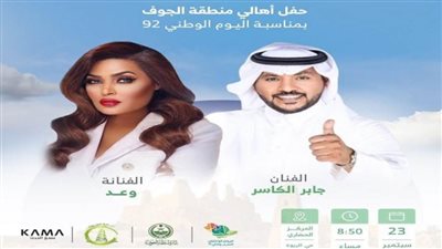 بمناسبة اليوم الوطني السعودي 92.. وعد تحيي حفلا غنائيا ضخما بالجوف