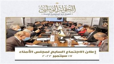 غدا.. مجلس أمناء الحوار الوطني يضع لائحة إجراءات عمل اللجان الفرعية