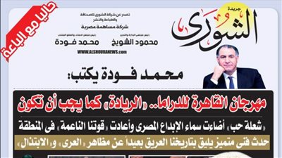 محمد فودة يكتب:  مهرجان القاهرة للدراما.. 