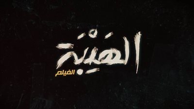 بعد إطلاقه عالميا في اكثر من 400 دار سينما.. بالصور| عرض فيلم 