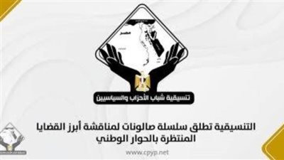 تنسيقية شباب الأحزاب تطلق سلسلة لمناقشة أبرز القضايا المنتظرة في الحوار الوطني