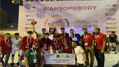 منتخب مصر يتوج ببطولة كأس العالم للأطفال الأولى بالرعاية بالدوحة 