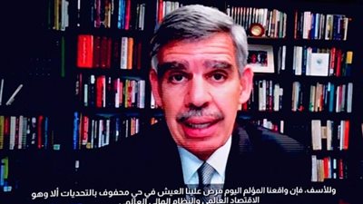 الدكتور محمد العريان: نعاصر اقتصادًا عالميًا تكتنفه حالة من عدم اليقين غير المعتاد