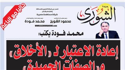 محمد فودة يكتب:  إعادة الاعتبار لـ 