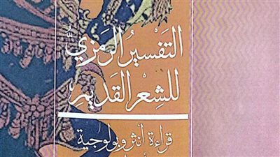 «التفسير الرمزي للشعر القديم».. أحدث إصدارات هيئة الكتاب