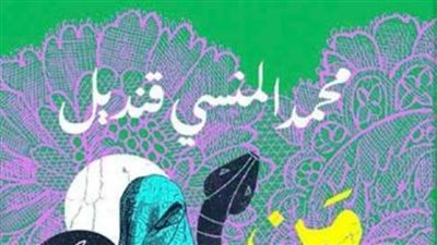 من قتل مريم الصافي؟.. مجموعة قصصية لـ محمد المنسي قنديل