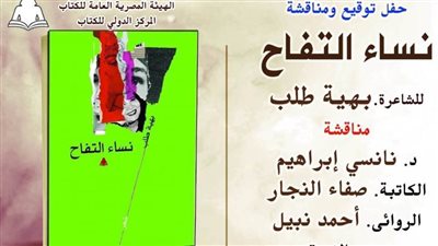 «نساء التفاح».. على طاولة الدولي للكتاب .. غدًا