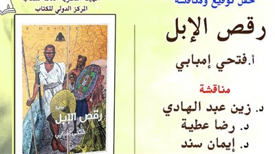 الأربعاء.. المركز الدولي للكتاب يناقش رواية «رقص الإبل» لـ فتحي إمبابي
