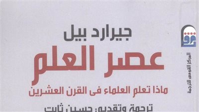 ‎«عصر العلم».. كتاب جديد عن المركز القومي للترجمة