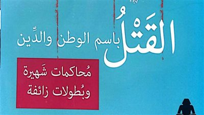 هيئة الكتاب تصدر «القتل باسم الوطن والدين» لـ بهاء المري