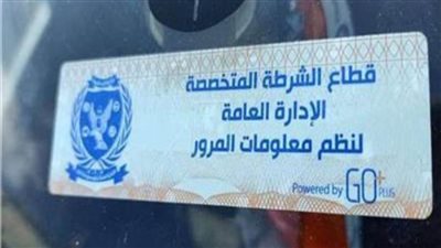 تحرير 2028 مخالفة للممتنعين عن تركيب الملصق الإلكتروني