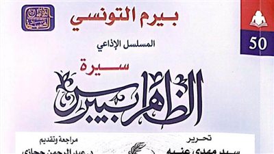 «هيئة الكتاب» تصدر الجزء الثالث من سيرة الظاهر بيبرس