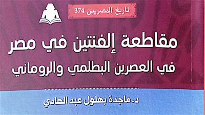 «مقاطعة إلفنتين في مصر».. أحدث إصدارات هيئة الكتاب