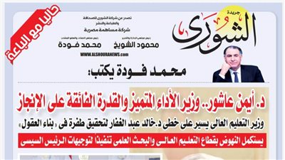 محمد فودة يكتب:   د. أيمن عاشور.. وزير الأداء المتميز والقدرة الفائقة على الإنجاز