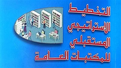 هيئة الكتاب تصدر «التخطيط الاستراتيجي المستقبلي للمكتبات العامة» لـ أحمد محمد أمان