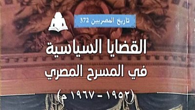 هيئة الكتاب تصدر «القضايا السياسية في المسرح المصري» لـ أسماء أبو العلا غريب