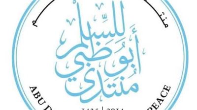 محمد حسانين يكتب : منتدى أبوظبي للسلام.. معا من أجل الإنسانية 