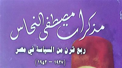 هيئة الكتاب تصدر الجزء الثاني من «مذكرات مصطفى النحاس»