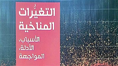 هيئة الكتاب تصدر «التغيرات المناخية» لـ عواد حامد موسى