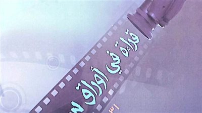 هيئة الكتاب تصدر «قراءة في أوراق سينمائية» لـ هشام النحاس