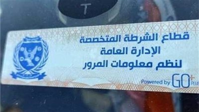 تحرير 1824 مخالفة للممتنعين عن عدم تركيب الملصق الإلكتروني 