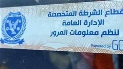 الحبس 6 أشهر عقوبة عدم تركيب الملصق الإلكتروني للسيارة بقانون المرور