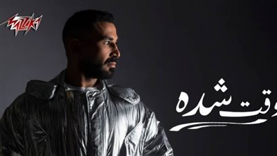 أحمد سعد تريند يوتيوب مصر بـ«وقت شدة».. نصف مليون مشاهدة