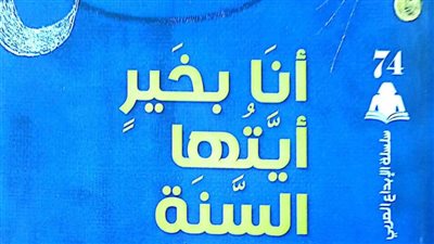 هيئة الكتاب تصدر ديوان «أنا بخير أيتها السنة» للشاعر خضير الزيدي