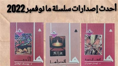 3 إصدارات جديدة في سلسلة «ما» بهيئة الكتاب