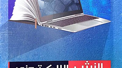 هيئة الكتاب تصدر «النشر الإلكتروني.. الإنترنت وحفظ التراث العربي» 