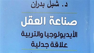 «صناعة العقل».. أحدث إصدارات شبل بدران بهيئة الكتاب