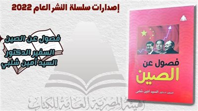 هيئة الكتاب تصدر «فصول عن الصين» لـ السيد أمين شلبي