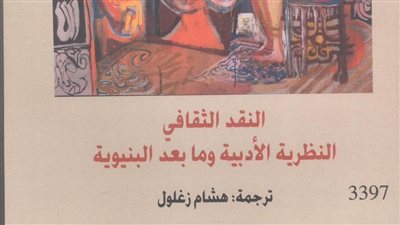 للشهر الثاني على التوالي.. «النقد الثقافي : النظرية الأدبية و ما بعد البنيوية» يتصدر الأكثر مبيعًا في المركز القومي للترجمة