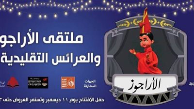 القومي لثقافة الطفل يطلق ملتقى الأراجوز المصري والعرائس التقليدية الرابع .. غدا