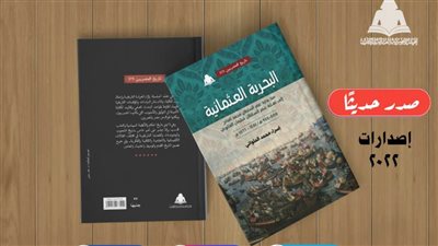 «البحرية العثمانية»..  أحدث إصدارات هيئة الكتاب