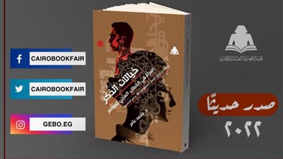 «خيالات الذكر».. المرأة في الخطاب العربي المعاصر أحدث إصدارات هيئة الكتاب