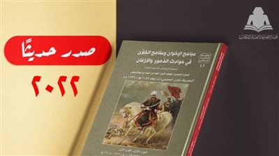 «مباهج الإخوان ومناهج الخلان».. أحدث إصدارات هيئة الكتاب