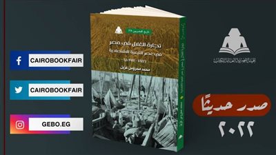 «تجارة الغلال في مصر».. أحدث إصدارات هيئة الكتاب