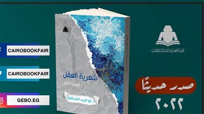 «شعرية العقل.. قصيدة نثرية».. أحدث إصدارات هيئة الكتاب
