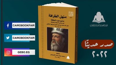هيئة الكتاب تصدر «منهل الظرافة» في سلسلة التراث الحضاري