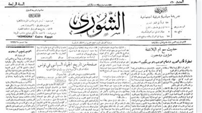 « زي النهارده »..جريدة الشورى في يوم الخميس ١٥ ديسمبر ١٩٢٧: تنشر تغطيات خاصة من مصر وتونس.. وإطلالة مختلفة للأمير شكيب أرسلان 