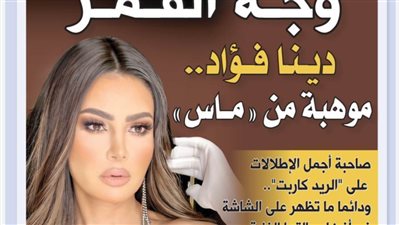 وجه القمر  دينا فؤاد.. موهبة من 