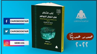 هيئة الكتاب تصدر «نخب الذخائر في أحوال الجواهر»