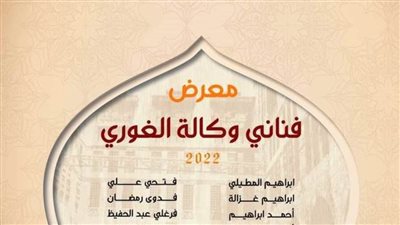 إفتتاح المعرض السنوي لفناني مراسم وكالة الغوري .. الأربعاء