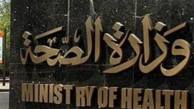 الصحة: علاج 42 ألف مواطن ضمن برنامج الرعاية الصحية لغير القادرين