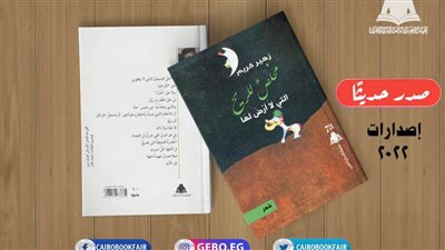 هيئة الكتاب تصدر «مخلص للريح» لـ زهير كريم