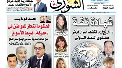 الشورى تنشر فى عددها الجديد: الحكومة تنحاز للمواطن فى «معركة» ضبط الأسواق.