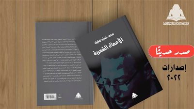هيئة الكتاب تصدر «الأعمال الشعرية» لـ محمد حسني توفيق