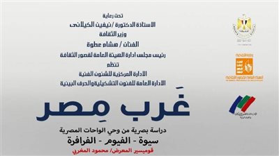 قصور الثقافة تفتتح معرض 