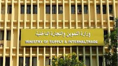 التموين: الإفراج عن البضائع بالموانئ يساهم في وفرة السلع وضبط الأسعار 